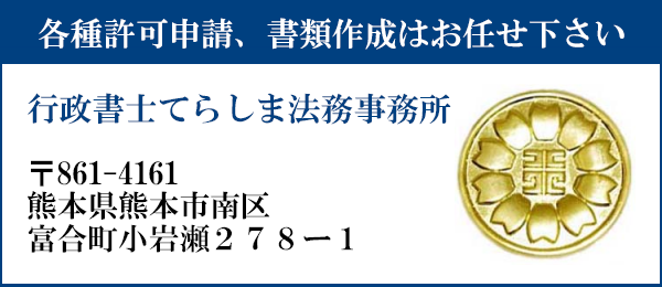 申請書類の作成はお任せ下さい
行政書士てらしま法務事務所
〒861-4161
熊本県熊本市南区富合町小岩瀬２７８ー１リヴィエールⅡ２０２号